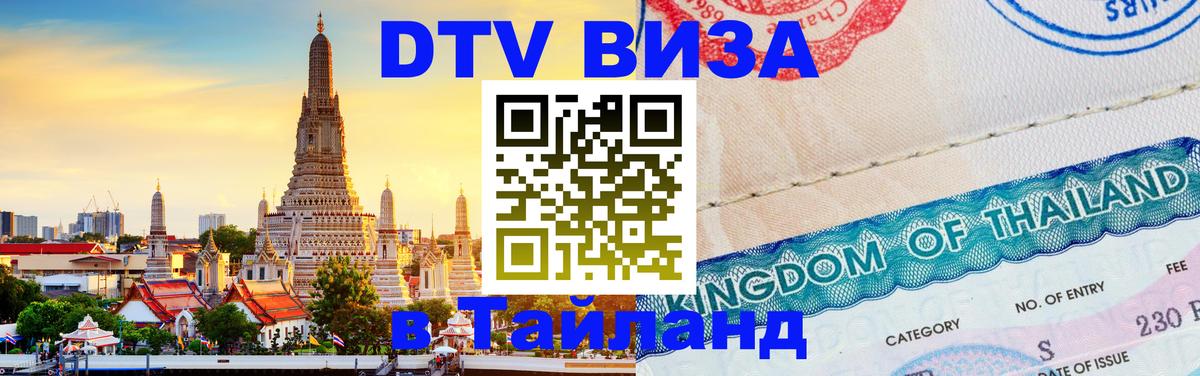 Купить DTV визу в Таиланд 
