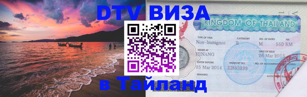 DTV Visa Thailand — прайс и условия, виза без дополнительных документов - Улан-Батор  03.10.2025 
