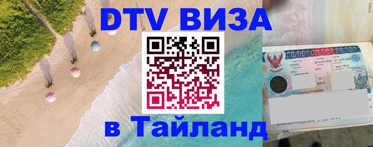 Электронная виза DTV в Тайланд 